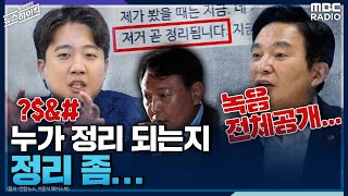 [금주의 말말말] 누가 정리 되는지 정리 좀...- 이종훈 (시사평론가) [표창원의 뉴스 하이킥] | MBC…