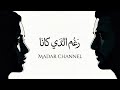 رغم الذي كانا اتحبيني بعد الذي كانا Arabic Emotional Song 