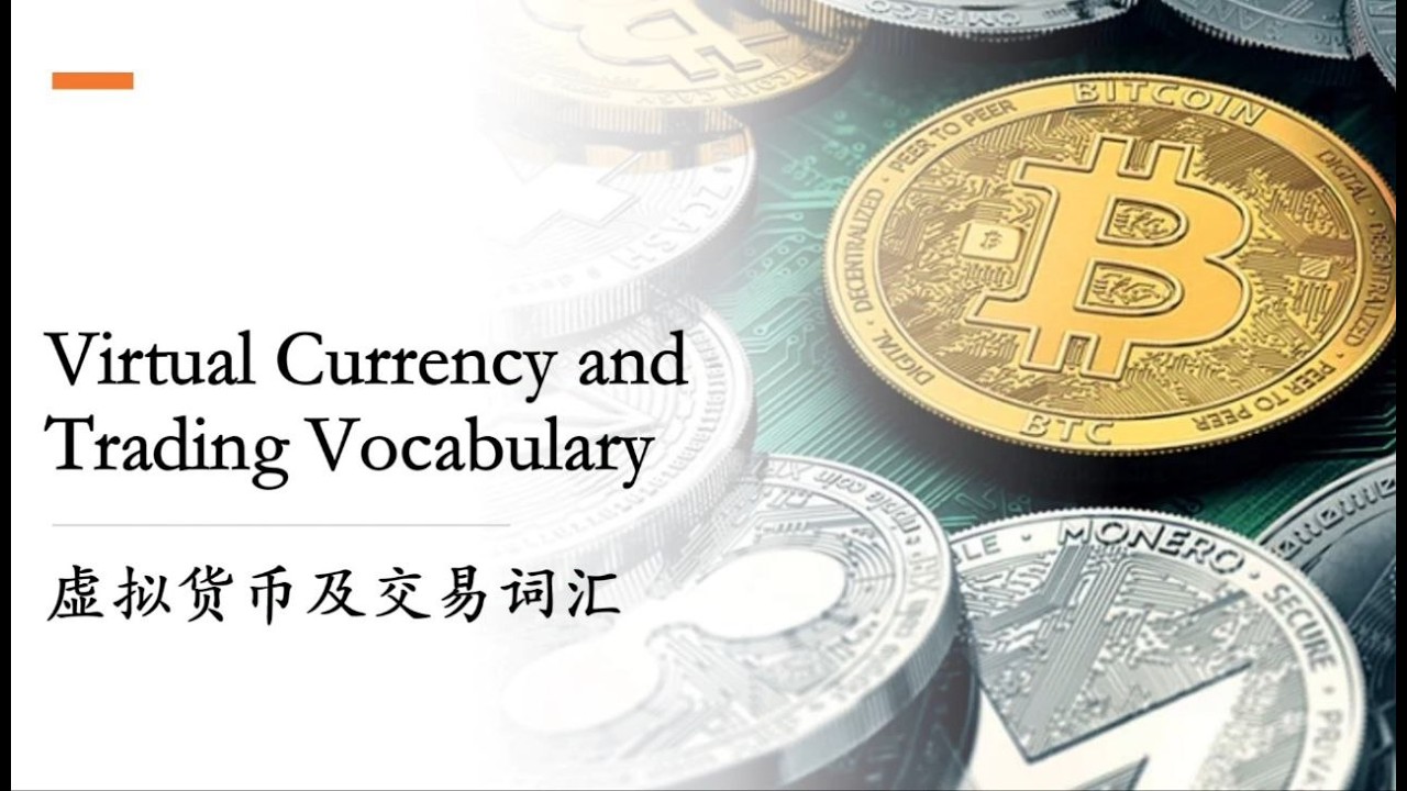 Learn Cryptocurrency & Trading Vocabulary in Chinese | 虚拟货币及交易必备词汇