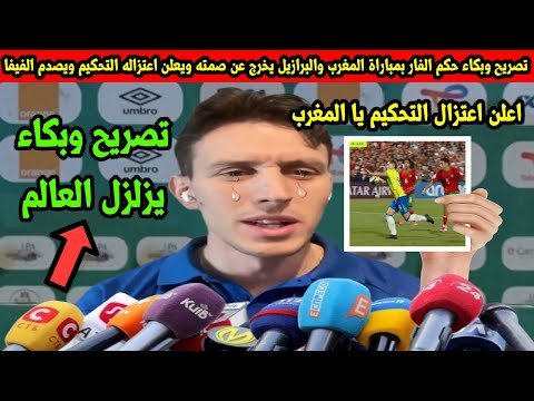 The VAR Referee In The Morocco Brazil Match Breaks His Silence And Announces His Retirement From