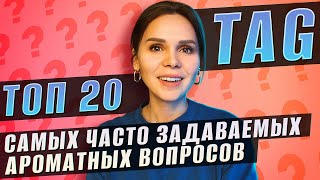 ТЕГ Топ 20 самых часто задаваемых ароматных вопросов