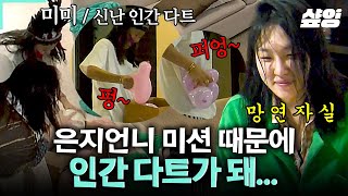 [#뿅뿅지구오락실] 10분도 채 지나지 않아 망해버린 이은지 미션ㅋㅋ 은지가 숨긴 풍선🎈 발견하자마자 눈앞에서 냅다 터뜨려버리는🔪 인간 다트 미미