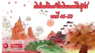 เกิดใหม่อีกครั้งในดินแดนที่ไม่รู้จัก บทที่ 46-50