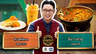 ปัญญา 5 ดาว | EP.316 | ร้านสวนศรีทอง vs ร้านมีนา ปลาทู | 24 เม.ย. 69 Full EP