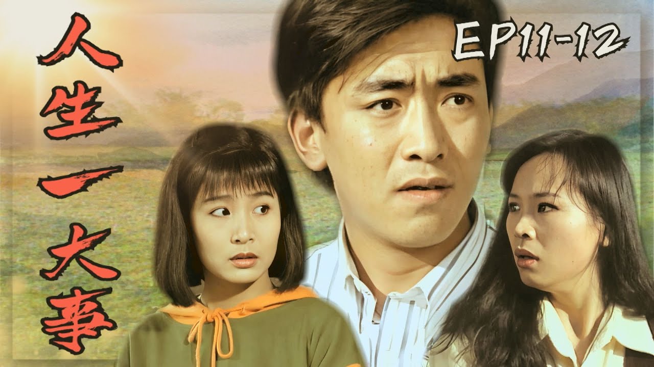 【#人生一大事】第11-12集 阿公忘記我的婚事｜主演：羅斌、方龍、陳淑芳、花珮嵐、卜學亮