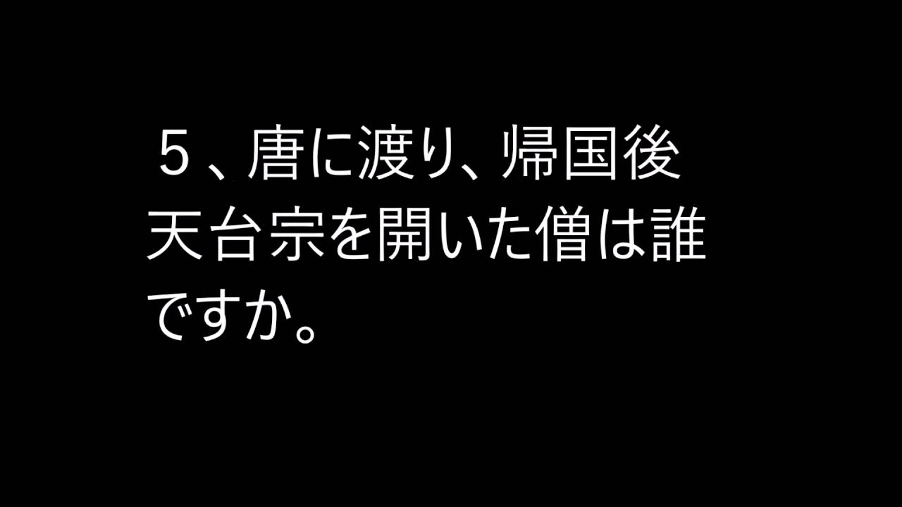 中学歴史クイズ 平安時代１ Youtube