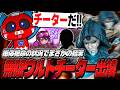 噂の無限ウルトチーターに遭遇するも、まさかの結末に驚くCHEEKYたち【APEX】
