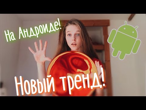 КАК СДЕЛАТЬ НОВЫЙ ТРЕНД В ТИК ТОКЕ НА АНДРОИД!