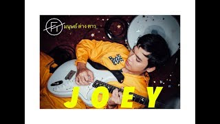 โจอี้ ภูวศิษฐ์ JOEY PHUWASIT - มนุษย์ต่างดาว | ALIEN [Official MV] chords