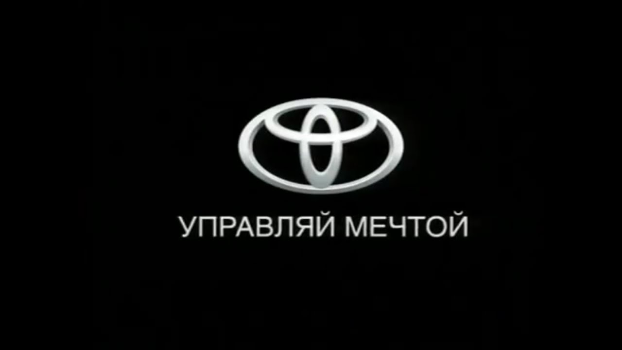 Тойота управляй мечтой реклама