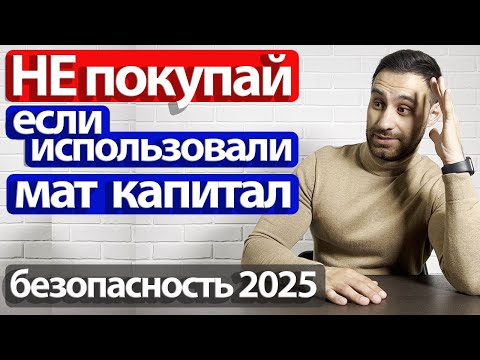 Проверка квартиры при покупке 2024. Продавцы использовали материнский капитал для погашения ипотеки.