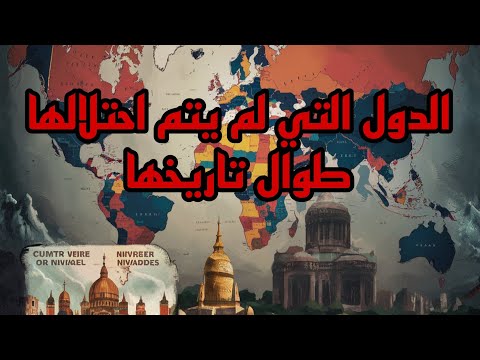 دول لم ت ح تل ولم يعزوها أحد فما هي ولماذا لم ت حتل هذه الدول ق بل الدول الغنية دول لم تحتل