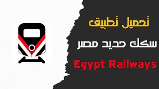 تحميل تطبيق سكك حديد مصر Egyptian National Railways screenshot 5