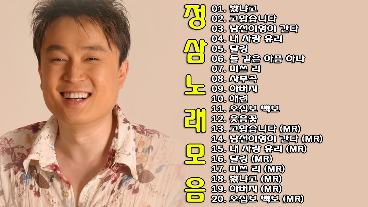 정삼 노래 모음 - YouTube