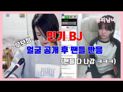 (인기 BJ)무보정 얼굴공개 후 팬들 반응...당신 누구야?!