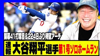 【速報】大谷翔平選手が移籍後初今季1号特大ソロホームラン ！開幕41打席目＆224日ぶり待望アーチについて速報で解説します！