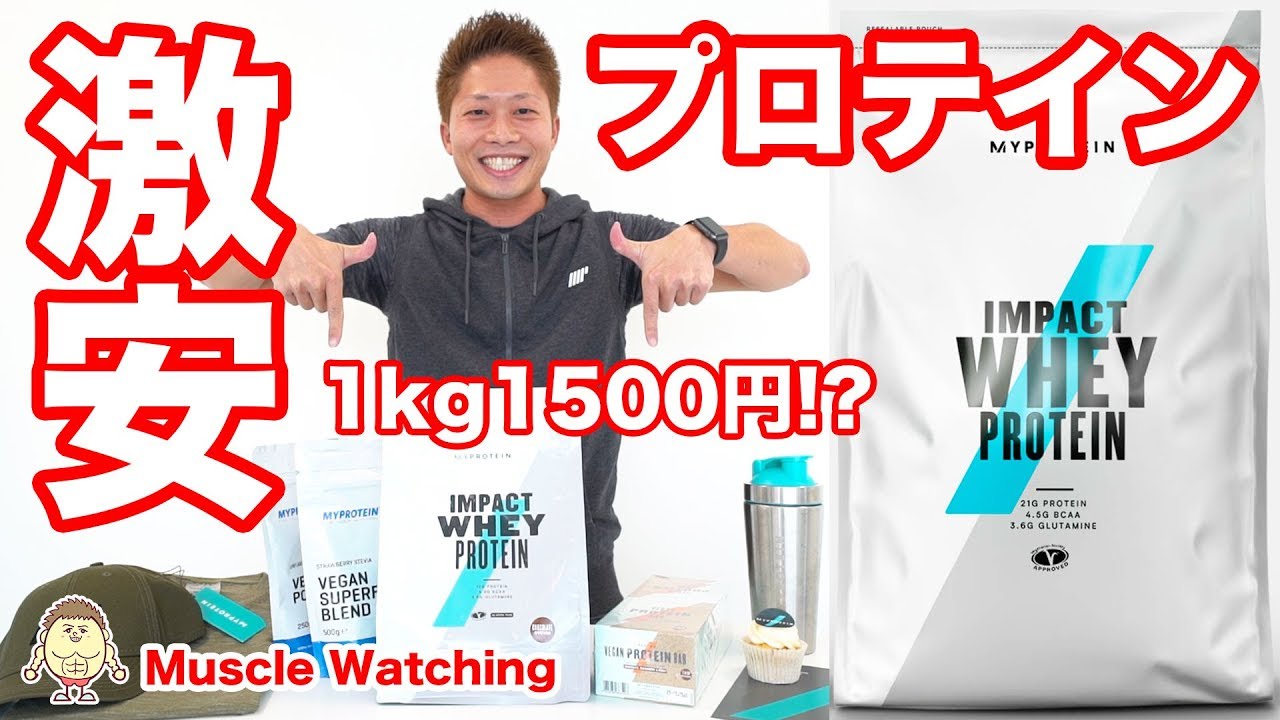 1kg1500円以下!?プロテインやサプリメントを激安で買う方法を教えます！ | Muscle Watching × MYPROTEIN 有酸素運動 ダイエット