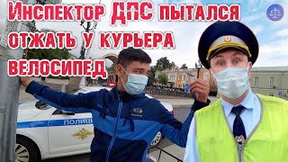 Гаишник с приветом. Велик отжать и быстро сбежать.