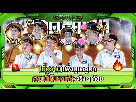 เมื่อวานเพิ่งมูเตลูมา ตอนนี้เห็นผลแล้วจริง ๆ ด้วย !! | Genwit อัจฉริยะพันธุ์ใหม่ ซีซั่น 3