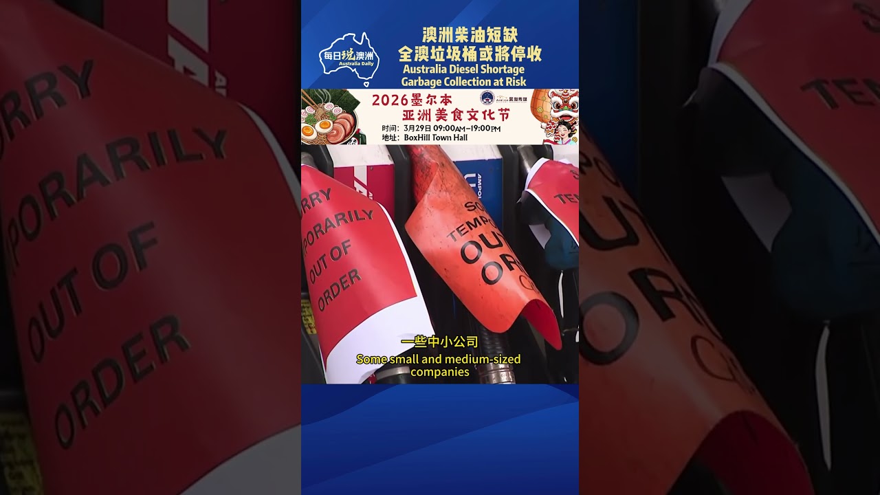 澳洲柴油短缺，全澳垃圾桶或将停收 Australia Diesel Shortage，Garbage Collection at Risk  #每日说澳洲 #澳洲生活 #澳洲华人