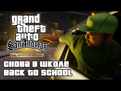 GTA: San Andreas Definitive Edition - Снова в школе (Back to School) [4K 60FPS]