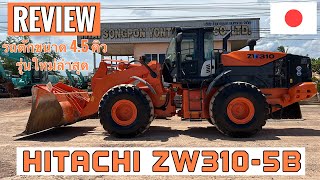 รถตักล้อยาง HITACHI ZW310-5B รุ่นใหม่งามสุดๆ😍🎉 ☎️093-0133778 อรรถ☎️