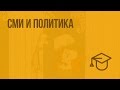 СМИ и политика. Видеоурок по обществознанию 10 класс