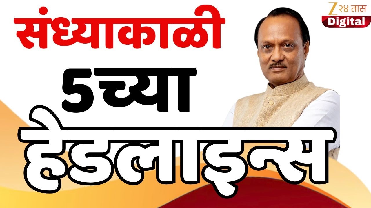 Top Headlines Today | टॉप हेडलाईन्स | 5:00 PM | 25 February  2026 | झी २४ तास | Zee24Taas