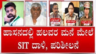 Prajwal Revanna Video Case: SIT Conducts Raids In Multiple Locations In Hassan | #TV9D