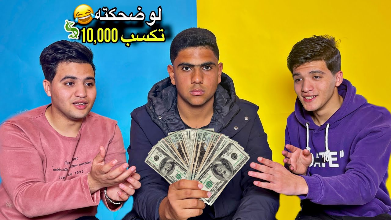 الي هيضحكه 😂 هيكسب 10,000 🤑🔥 ملوك السعاده