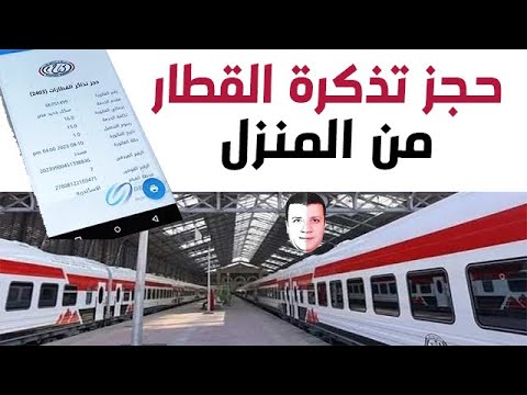 احجز تذكرة القطر وانت في بيتك بدل زحمة وطوابير شبابيك الحجز طريقة حجز تذكرة القطار من المنزل