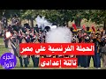 الحملة الفرنسية على مصر تالتة اعدادى الجزء الأول 