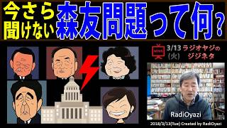 【まとめ】森友問題って何？