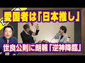 愛国者とは日本推し。世良公則さんの出馬に梅村みずほさん追放で「日本維新の会」の音喜多駿さん「赤信号」。朗報「しばき隊」という逆神が世良公則にロックオン【ライブ・切り取り】#983