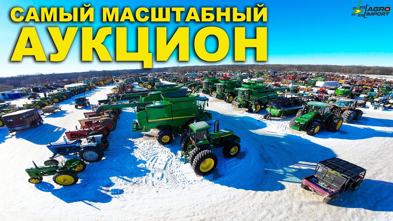 Аукцион в глубинке. Самый масштабный аукцион сельхозтехники бу в США