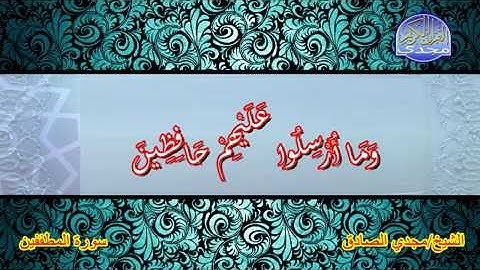 سورة المطففين تلاوه جميله جدا للشيخ مجدي الصادق