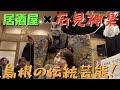 島根の伝統芸能「石見神楽」の魅力をみんなに知ってもらいたい！！