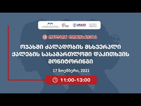 ოჯახში ძალადობის მსხვერპლი ქალების სასამართლოში დაკითხვის მონიტორინგის ანგარიშის პრეზენტაცია