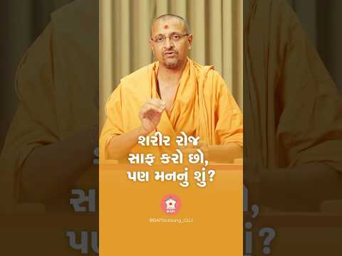 આપણે રોજ સ્નાન કરીને શરીર સ્વચ્છ રાખીએ છીએ, પણ શું ક્યારેય મનને સાફ કરવાનું વિચાર્યું છે?