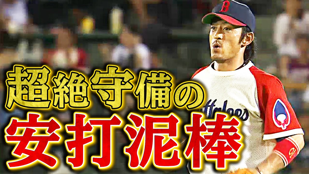 これぞ名手】後藤光尊、全ての動作が完璧すぎた守備 - YouTube