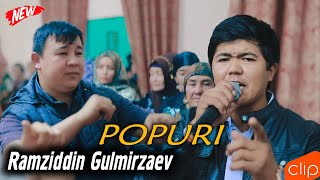 Туёна! Рамзиддин Гулмирзаев - Попури | Ramziddin Gulmirzaev - Popuri 2022 (Abdulaziz Media)