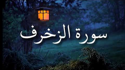 سورة الزخرف || ناصر العصفور
