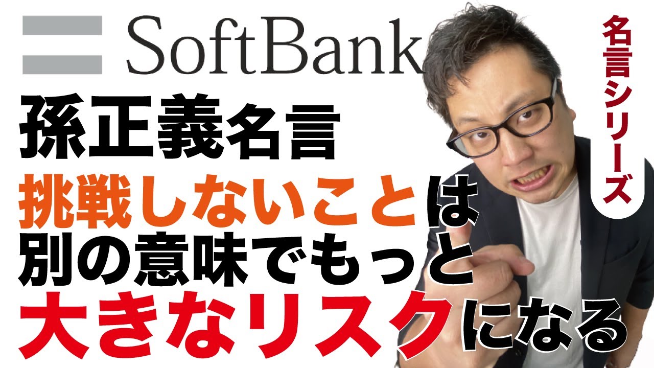 孫正義名言 挑戦しないことは別の意味でもっと大きなリスクになる Youtube