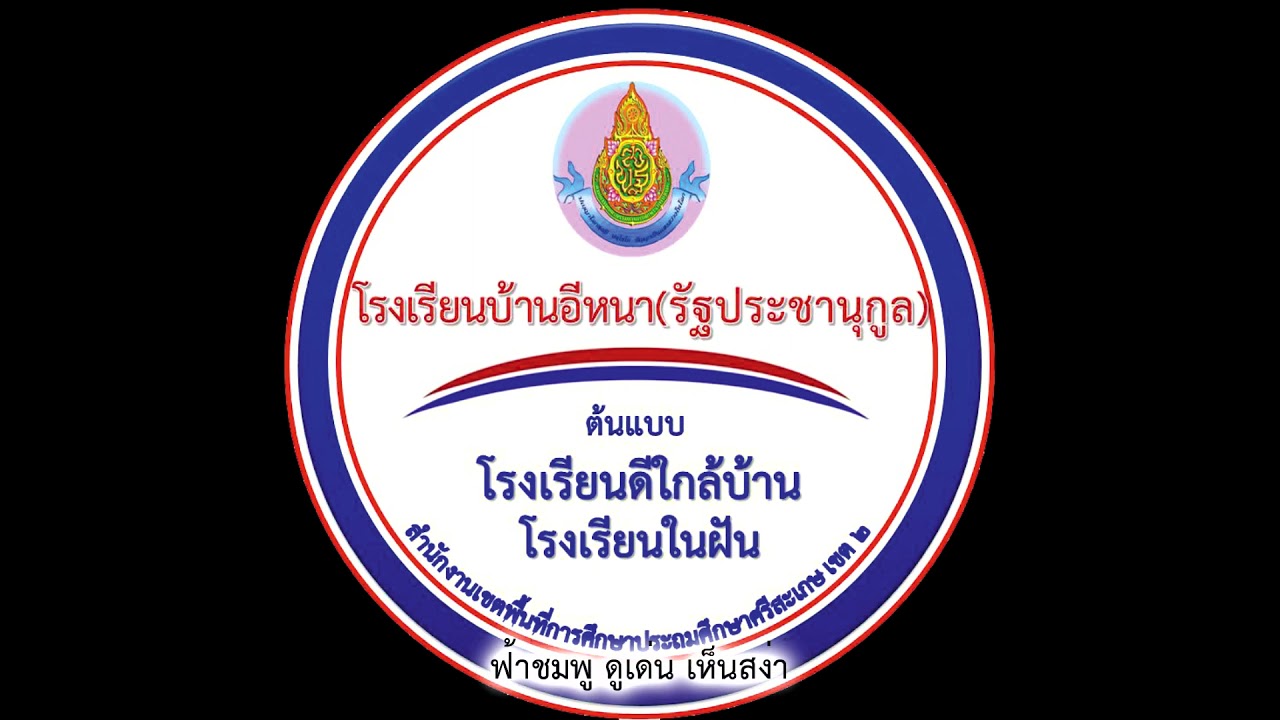 เพลงมาร์ชบ้านอีหนา(รัฐประชานุกูล)