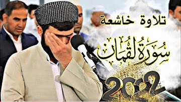 يا أيها الناس اتقوا ربكم واخشوا يوما | سورة لقمان كاملة للقارئ بيشهوا قادر الكردى 2022 #سورة_لقمان💚