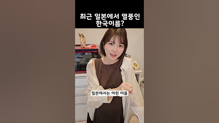 최근 일본에서 열풍인 한국 이름?