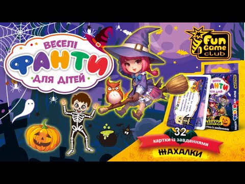 Настільна гра "Веселі фанти" (32 картки, у коробці) 4FUN Game Club 88530, видео 1