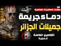 دماء جريمة جميلات الجزائر التفاصيل الكاملة