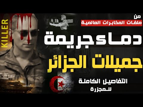 دماء جريمة جميلات الجزائر التفاصيل الكاملة