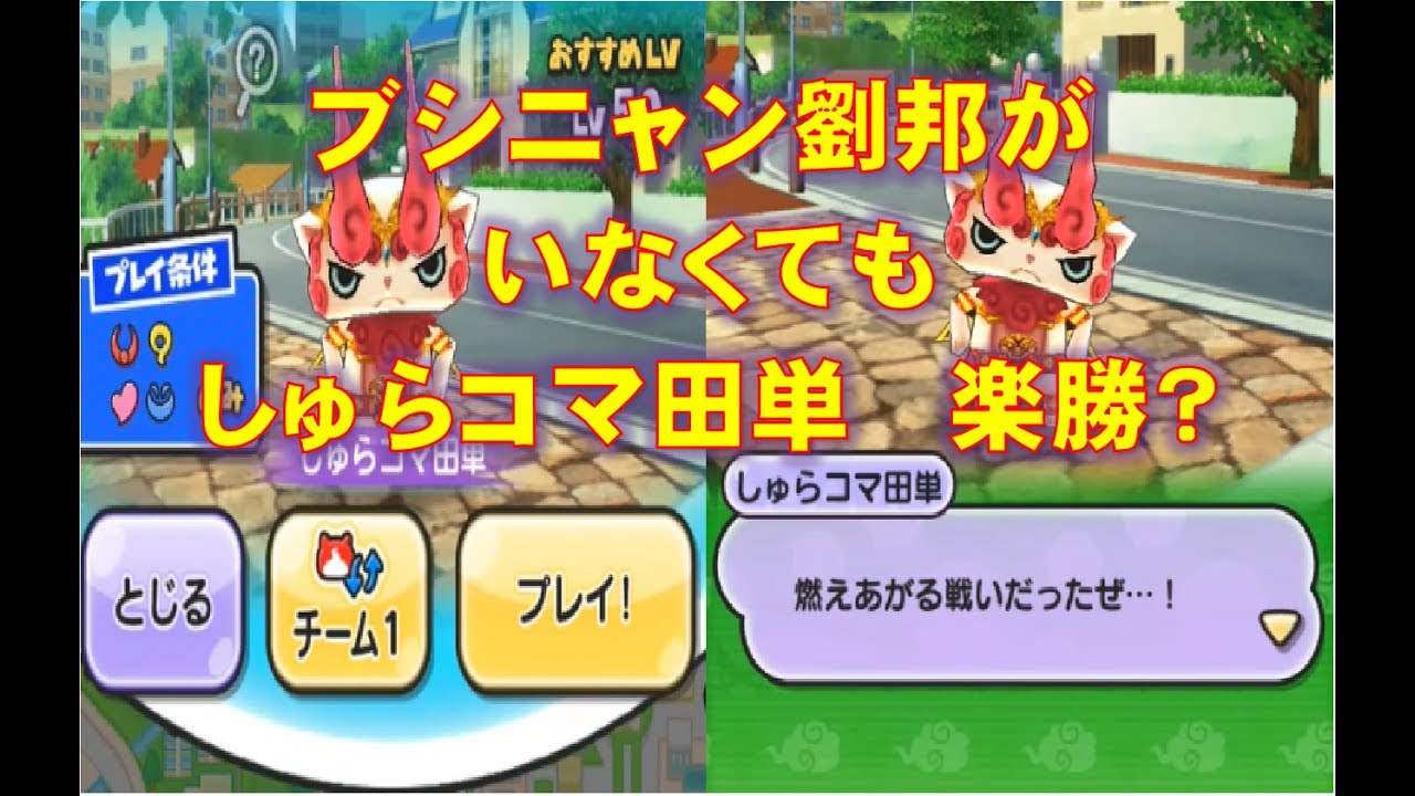 妖怪ウォッチぷにぷに ブシニャン劉邦がいない状態でしゅらコマ田単に挑んでみた バトル動画10 Youtube 妖怪ウォッチぷにぷに ブシニャン劉邦がいない状態でしゅらコマ田単に挑んでみた バトル動画10 Youtube